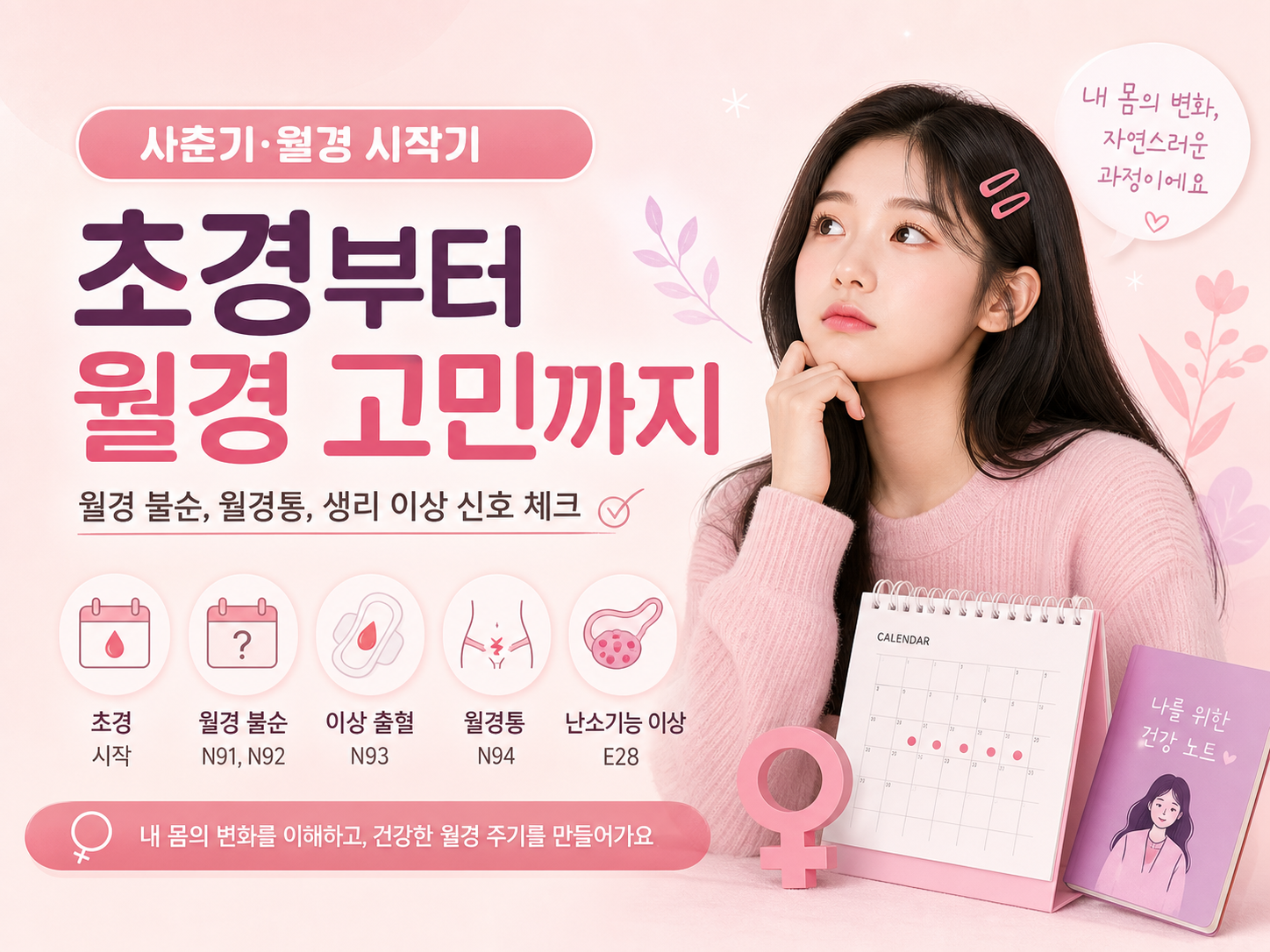 Read more about the article 초경, 월경불순, 월경통 정보 뉴스_테스트